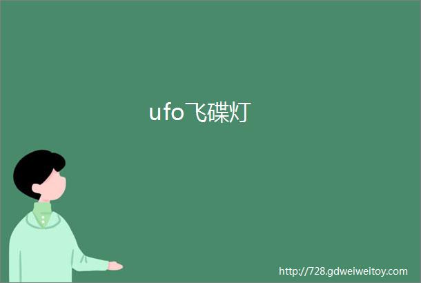 ufo飞碟灯