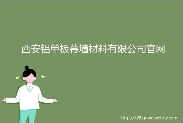 西安铝单板幕墙材料有限公司官网