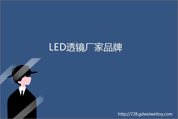 LED透镜厂家品牌