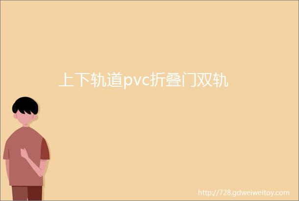 上下轨道pvc折叠门双轨